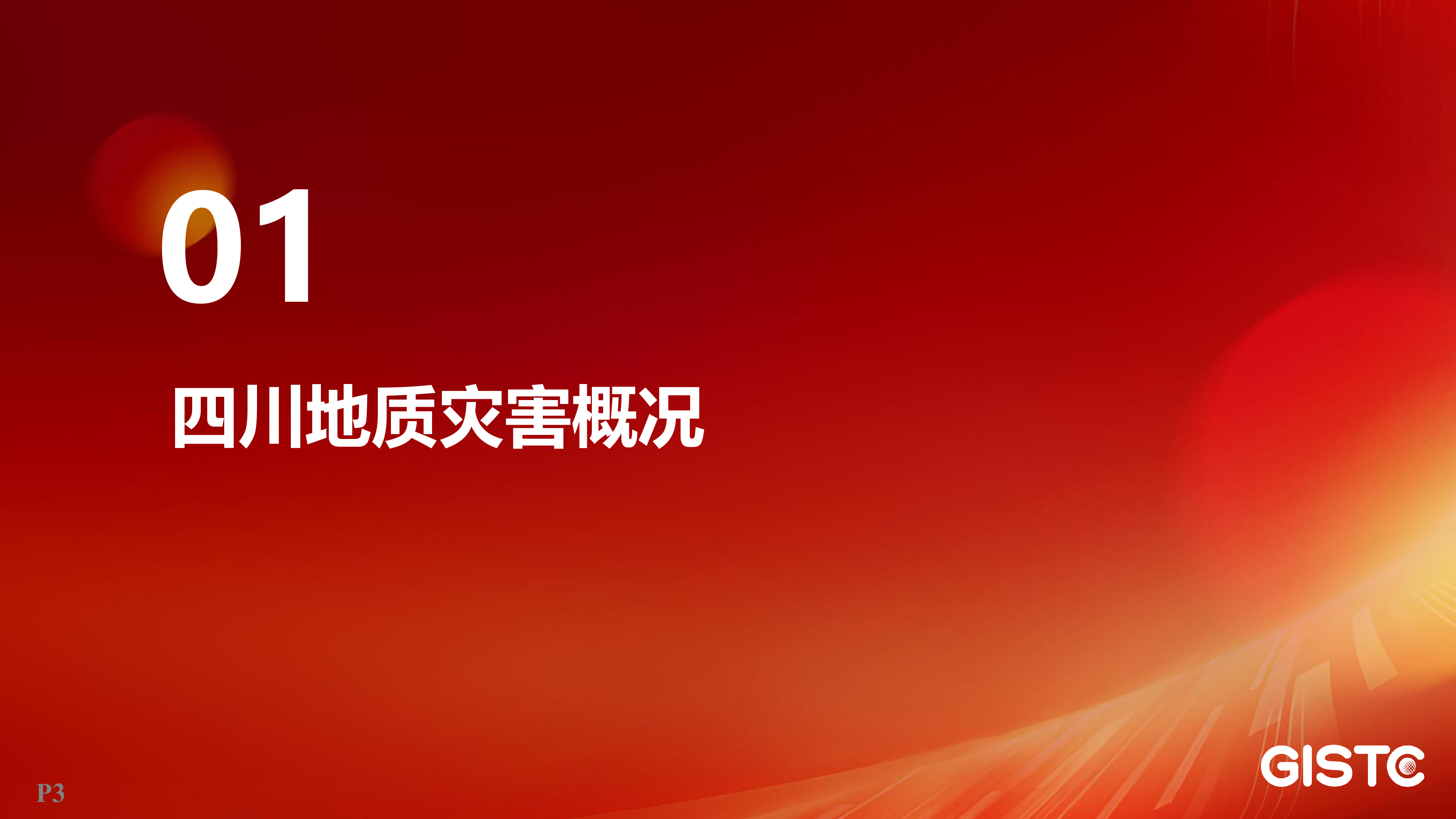 肖洋-基于GIS的四川省地灾智防应用建设实践